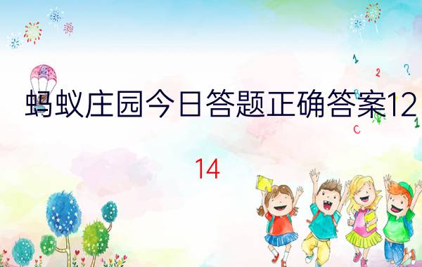 蚂蚁庄园今日答题正确答案12.14 蚂蚁庄园单机游戏岁寒三友？